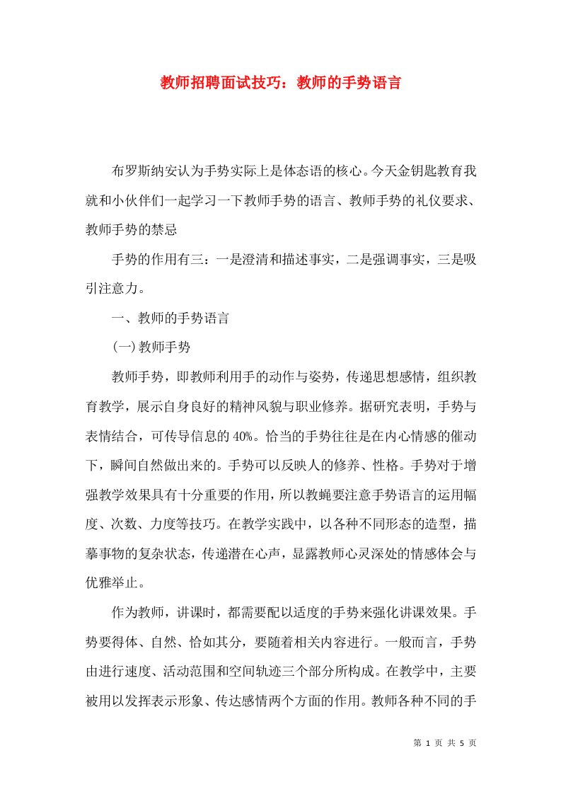 教师招聘面试技巧：教师的手势语言