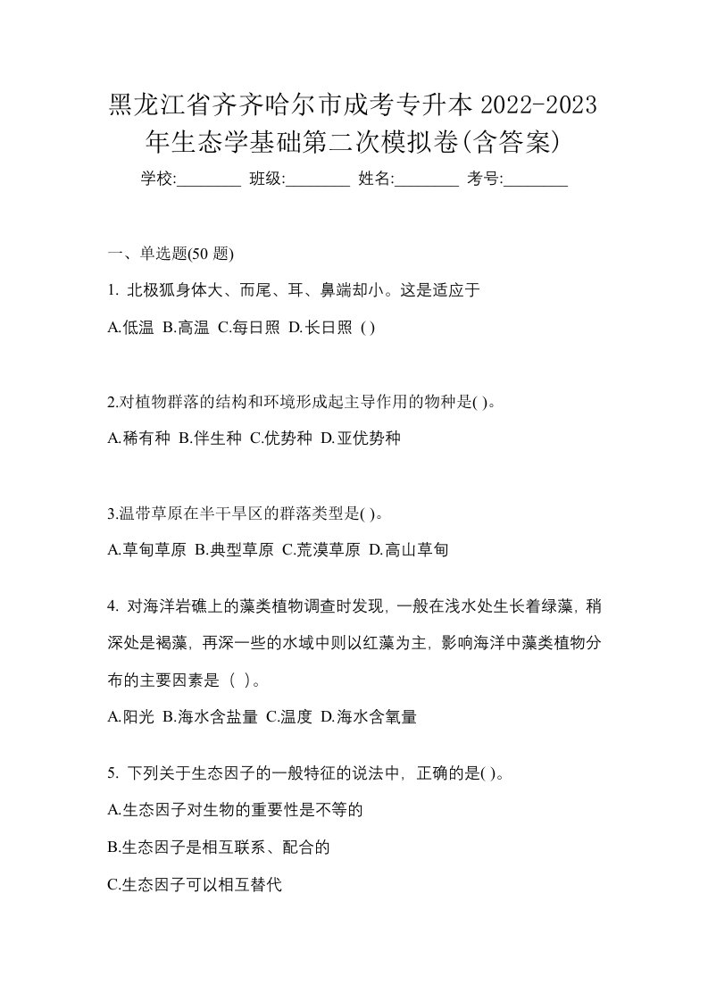 黑龙江省齐齐哈尔市成考专升本2022-2023年生态学基础第二次模拟卷含答案