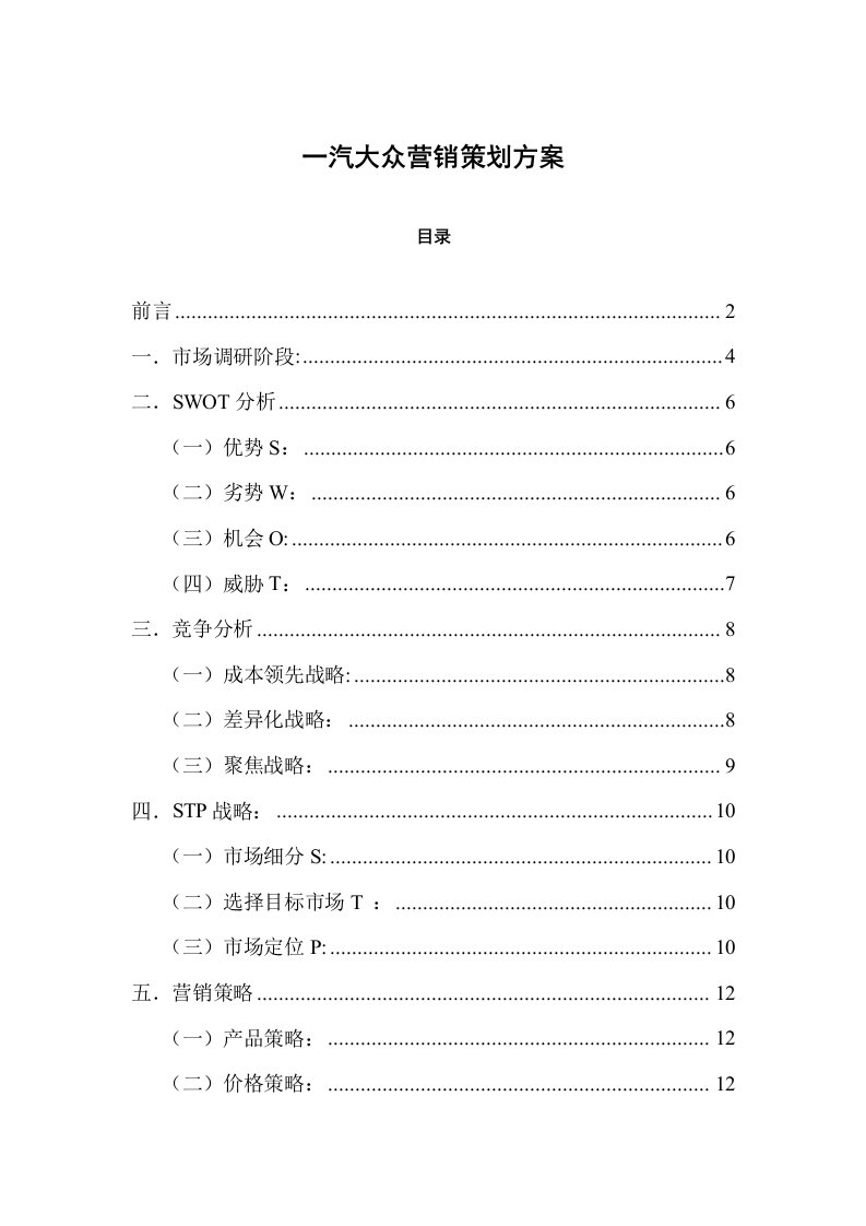 一汽大众营销策划方案.doc