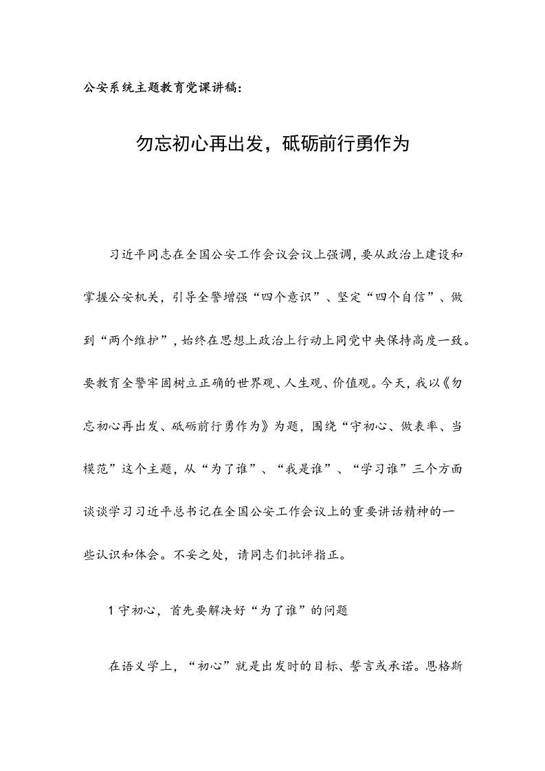 公安系统主题教育党课讲稿：勿忘初心再出发，砥砺前行勇作为