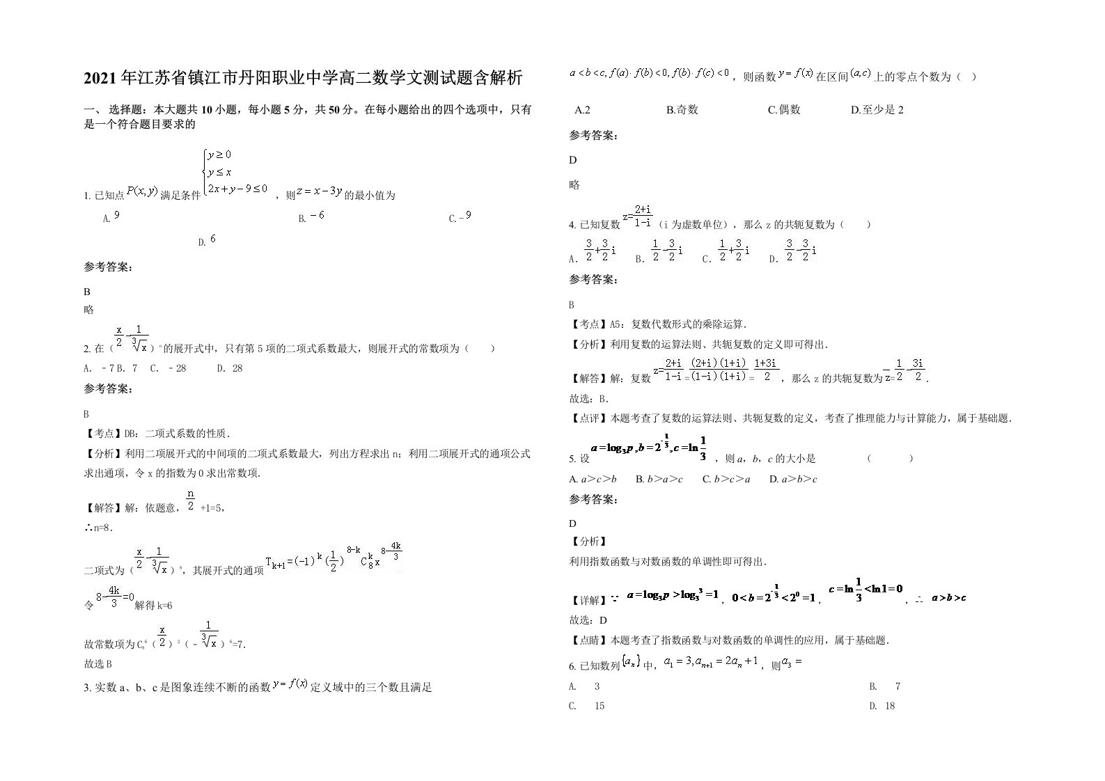 2021年江苏省镇江市丹阳职业中学高二数学文测试题含解析