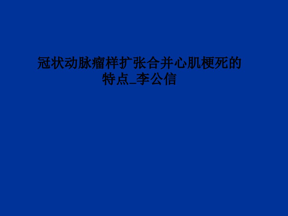 冠状动脉瘤样扩张合并心肌梗死的特点李公信PPT课件