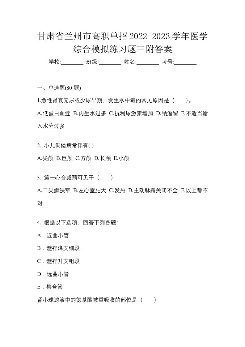 甘肃省兰州市高职单招2022-2023学年医学综合模拟练习题三附答案