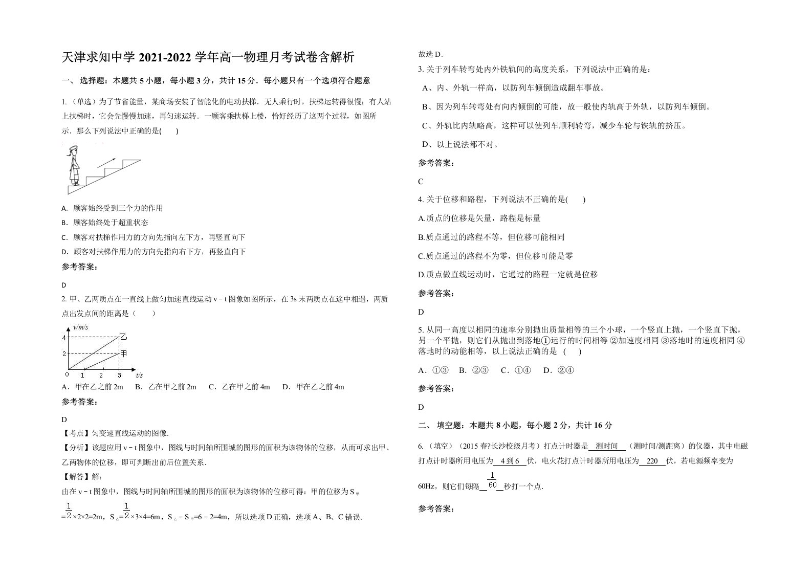 天津求知中学2021-2022学年高一物理月考试卷含解析