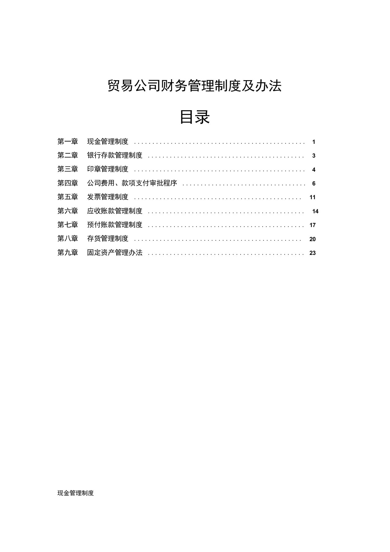 企业管理-53行业案例贸易公司财务管理制度