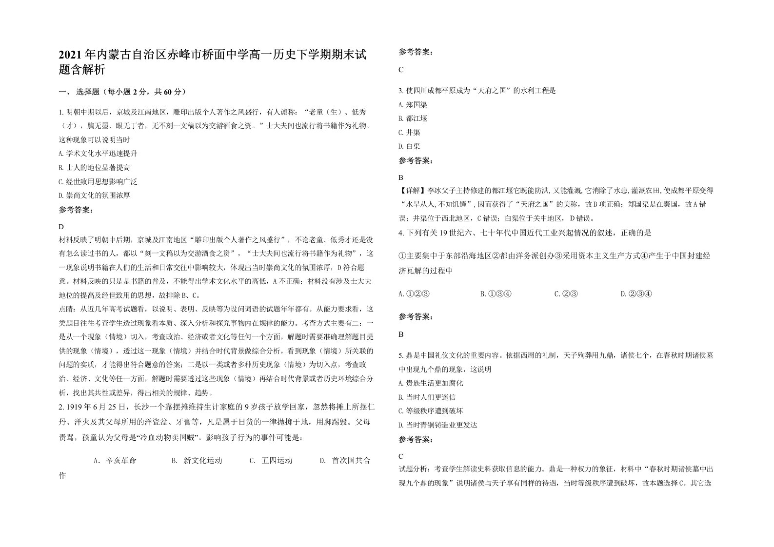 2021年内蒙古自治区赤峰市桥面中学高一历史下学期期末试题含解析