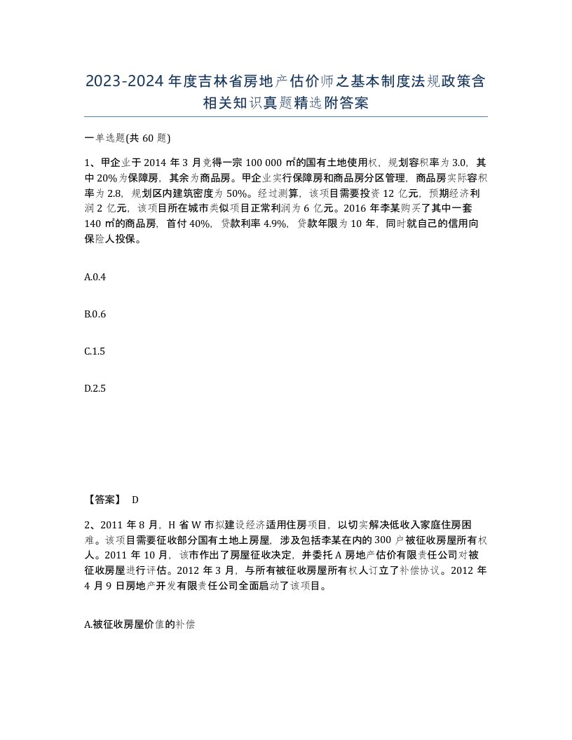 2023-2024年度吉林省房地产估价师之基本制度法规政策含相关知识真题附答案