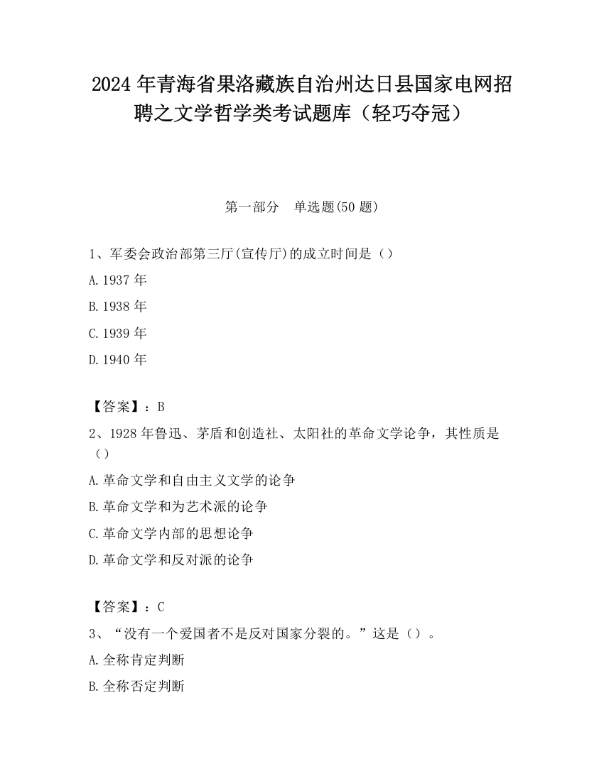 2024年青海省果洛藏族自治州达日县国家电网招聘之文学哲学类考试题库（轻巧夺冠）