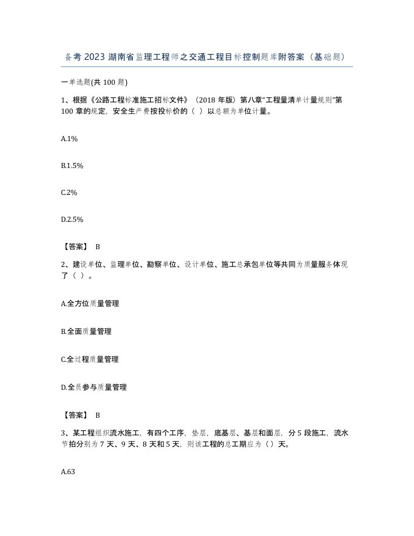 备考2023湖南省监理工程师之交通工程目标控制题库附答案基础题