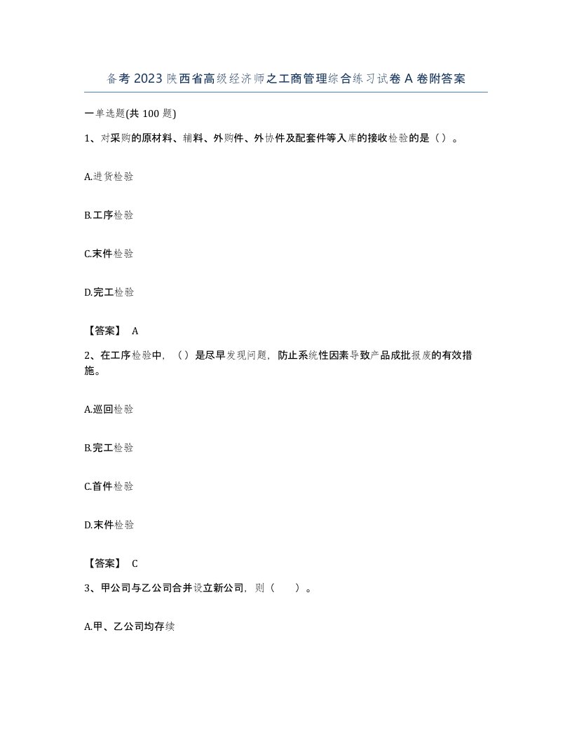 备考2023陕西省高级经济师之工商管理综合练习试卷A卷附答案