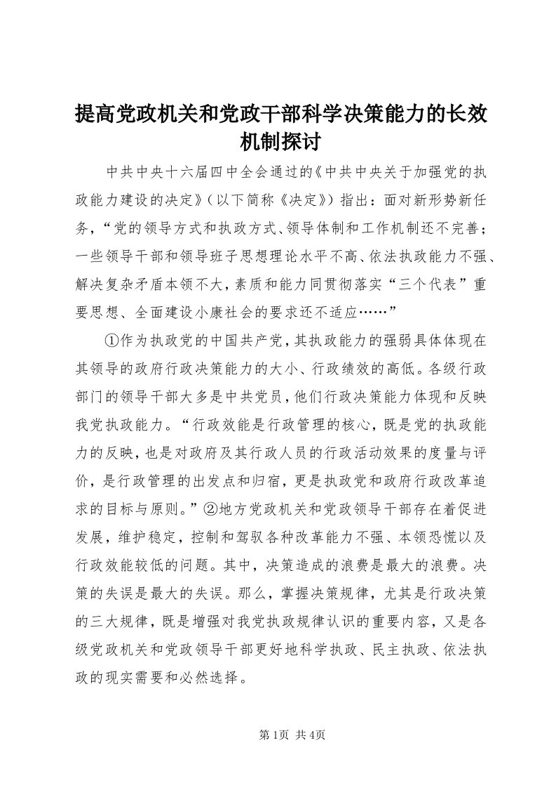 6提高党政机关和党政干部科学决策能力的长效机制探讨