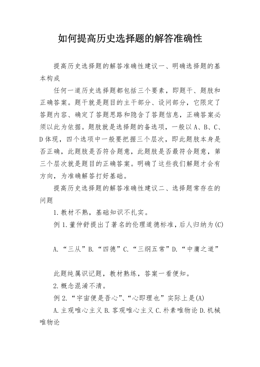 如何提高历史选择题的解答准确性