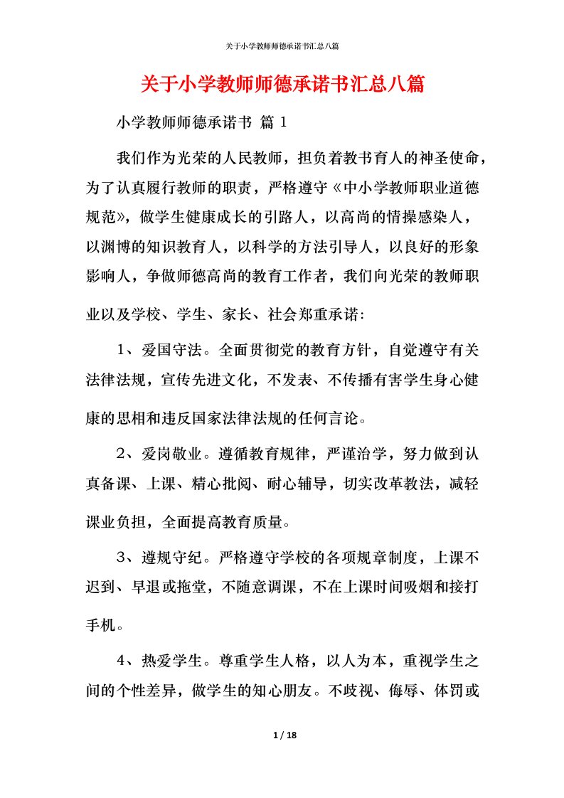 精编关于小学教师师德承诺书汇总八篇