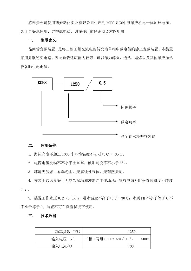 KGPS系列中频感应加热电源使用专项说明书