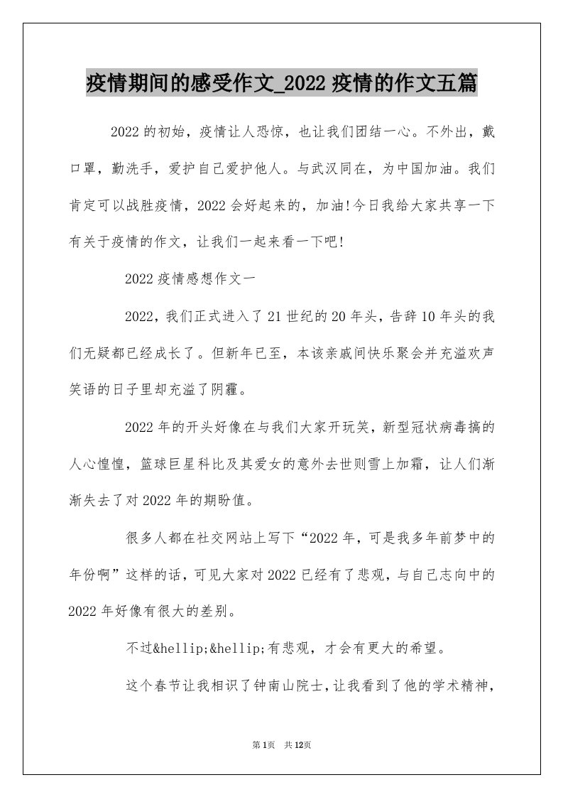 疫情期间的感受作文_2022疫情的作文五篇