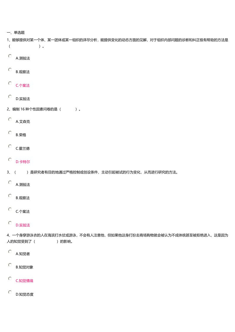 上海开大管理心理学-网上作业(3)