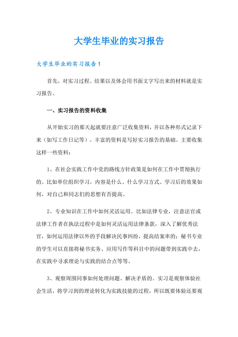 大学生毕业的实习报告