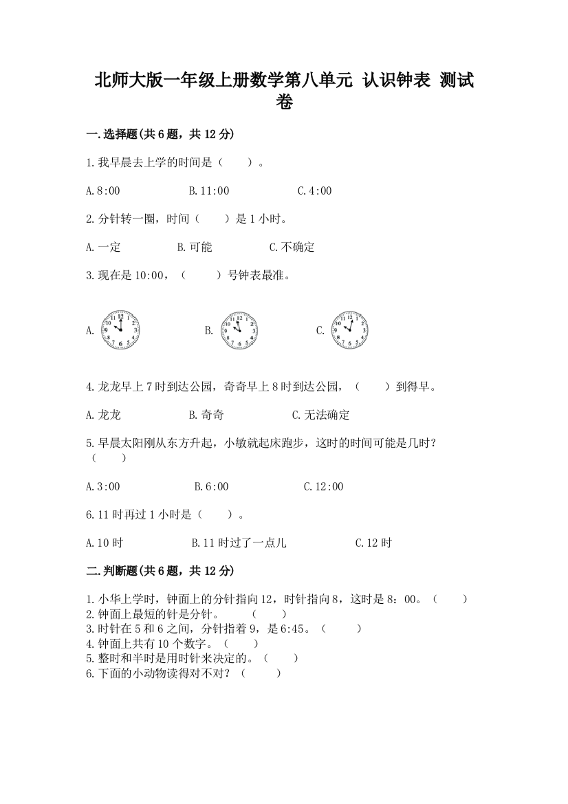 北师大版一年级上册数学第八单元-认识钟表-测试卷含答案(预热题)