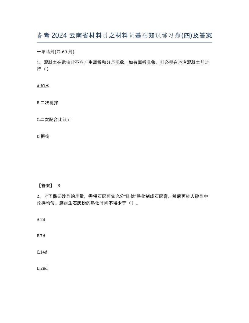 备考2024云南省材料员之材料员基础知识练习题四及答案