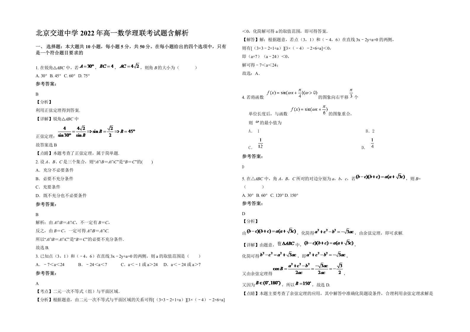 北京交道中学2022年高一数学理联考试题含解析