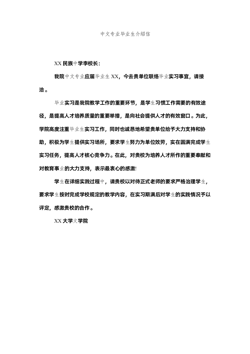 【精编】中文专ۥ业毕业生介绍信精选