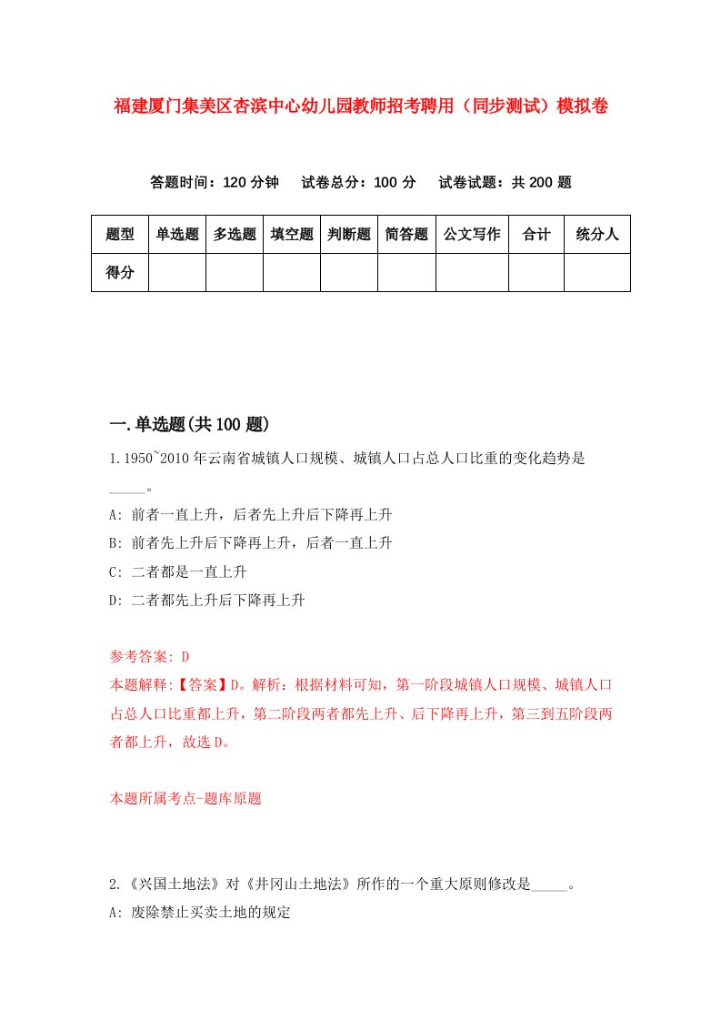 福建厦门集美区杏滨中心幼儿园教师招考聘用同步测试模拟卷0