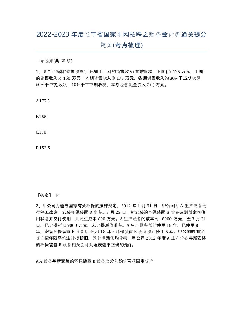 2022-2023年度辽宁省国家电网招聘之财务会计类通关提分题库考点梳理