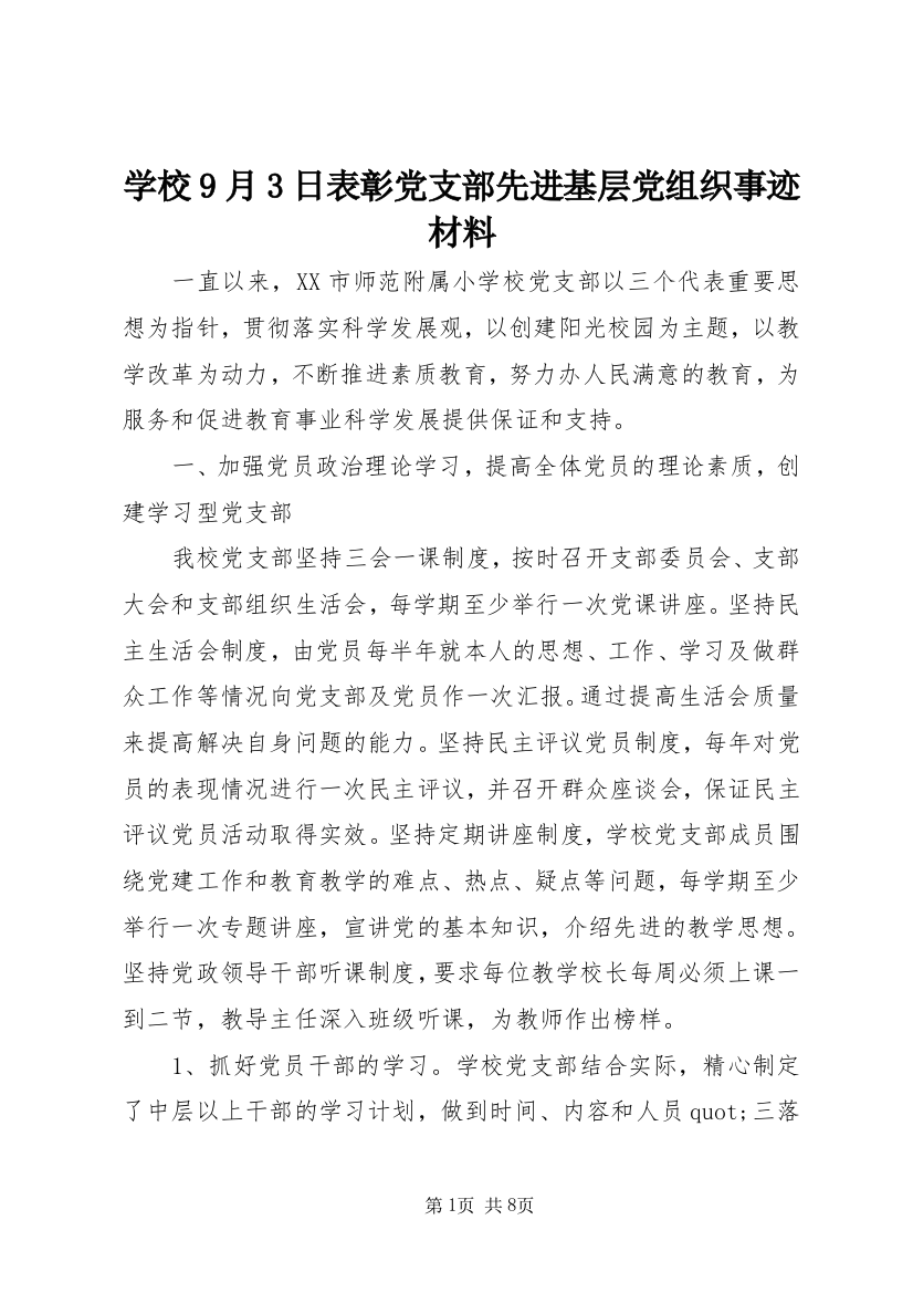 学校9月3日表彰党支部先进基层党组织事迹材料