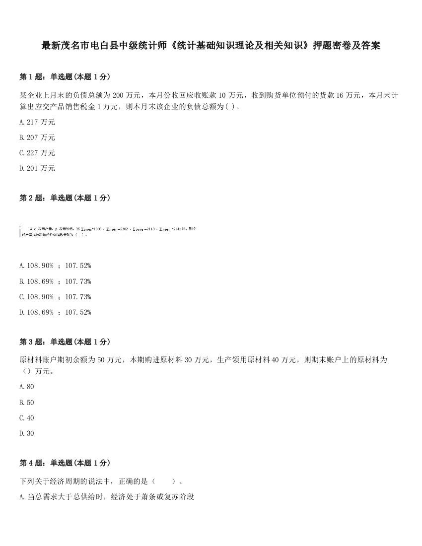 最新茂名市电白县中级统计师《统计基础知识理论及相关知识》押题密卷及答案