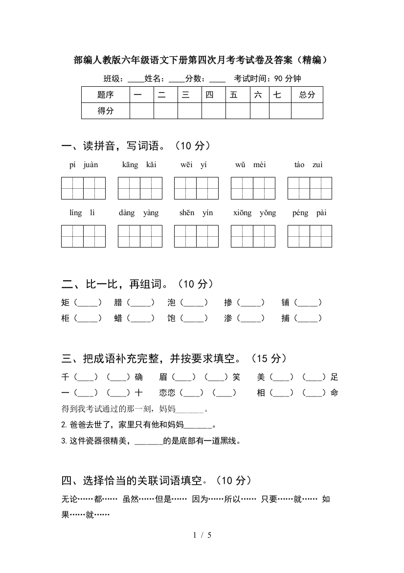 部编人教版六年级语文下册第四次月考考试卷及答案(精编)