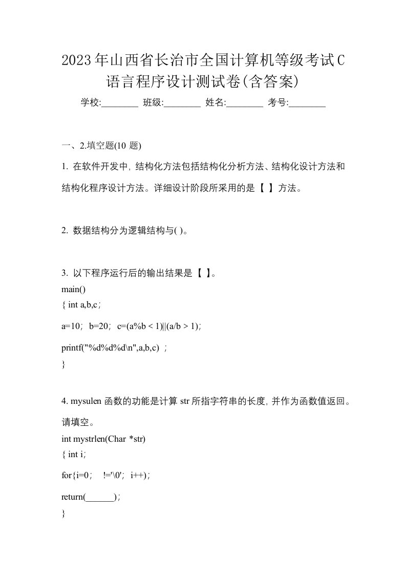 2023年山西省长治市全国计算机等级考试C语言程序设计测试卷含答案