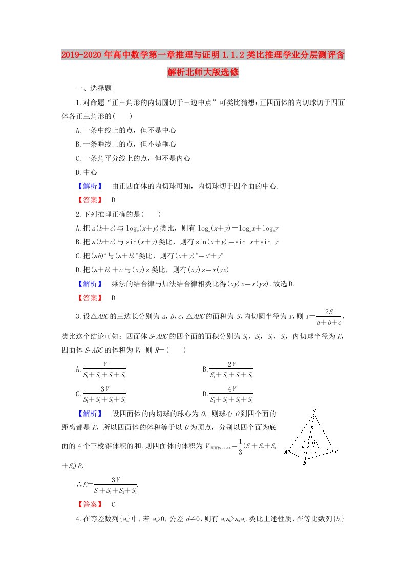 2019-2020年高中数学第一章推理与证明1.1.2类比推理学业分层测评含解析北师大版选修