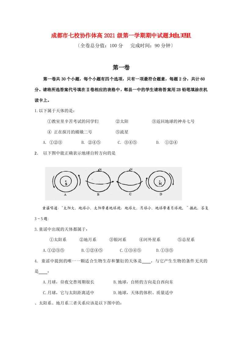 四川省成都市七校协作体202X学年高一地理第一学期期中考试试题新人教版