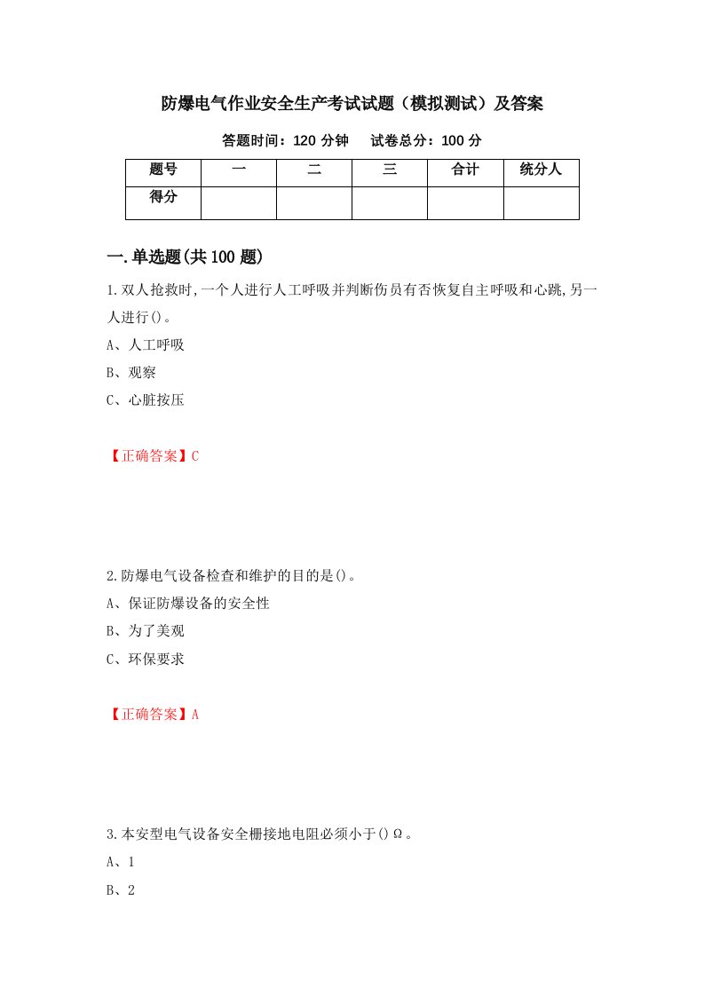 防爆电气作业安全生产考试试题模拟测试及答案第3期