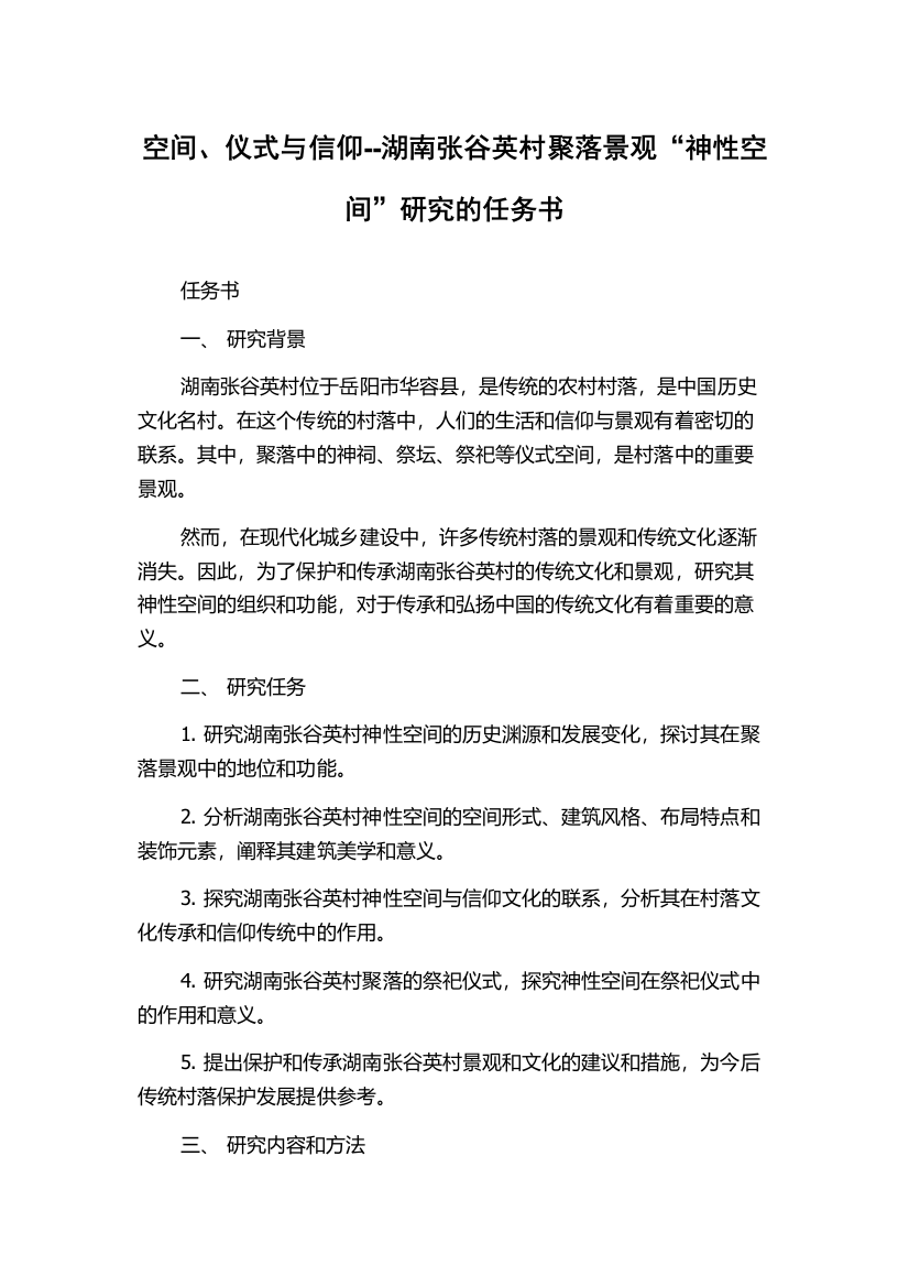 空间、仪式与信仰--湖南张谷英村聚落景观“神性空间”研究的任务书