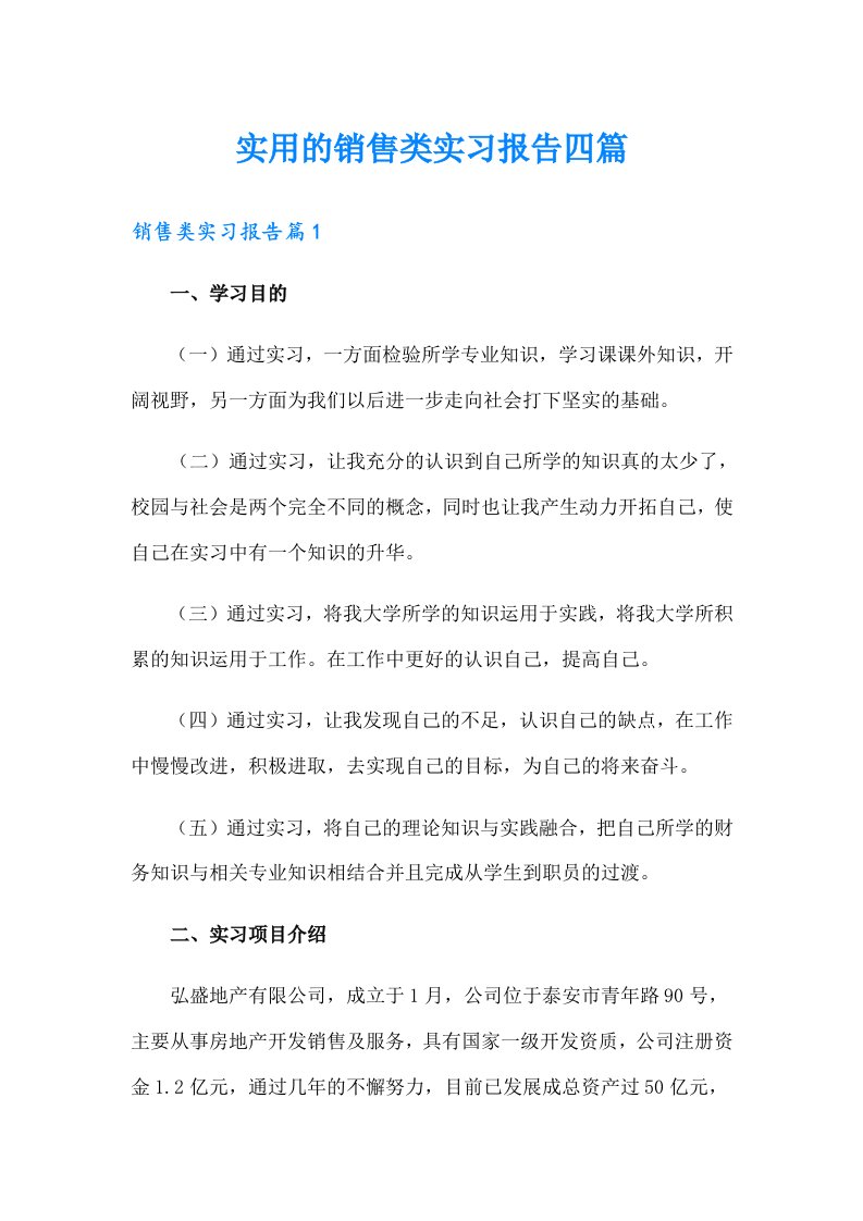 实用的销售类实习报告四篇