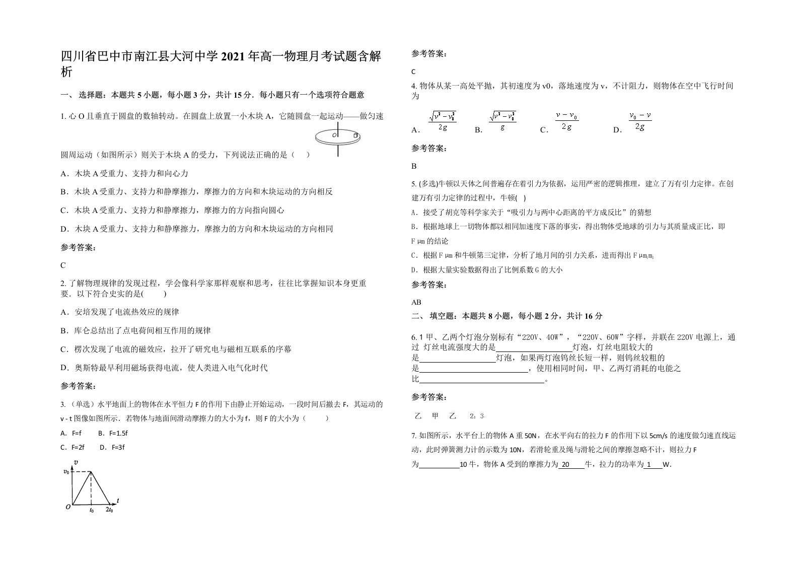 四川省巴中市南江县大河中学2021年高一物理月考试题含解析