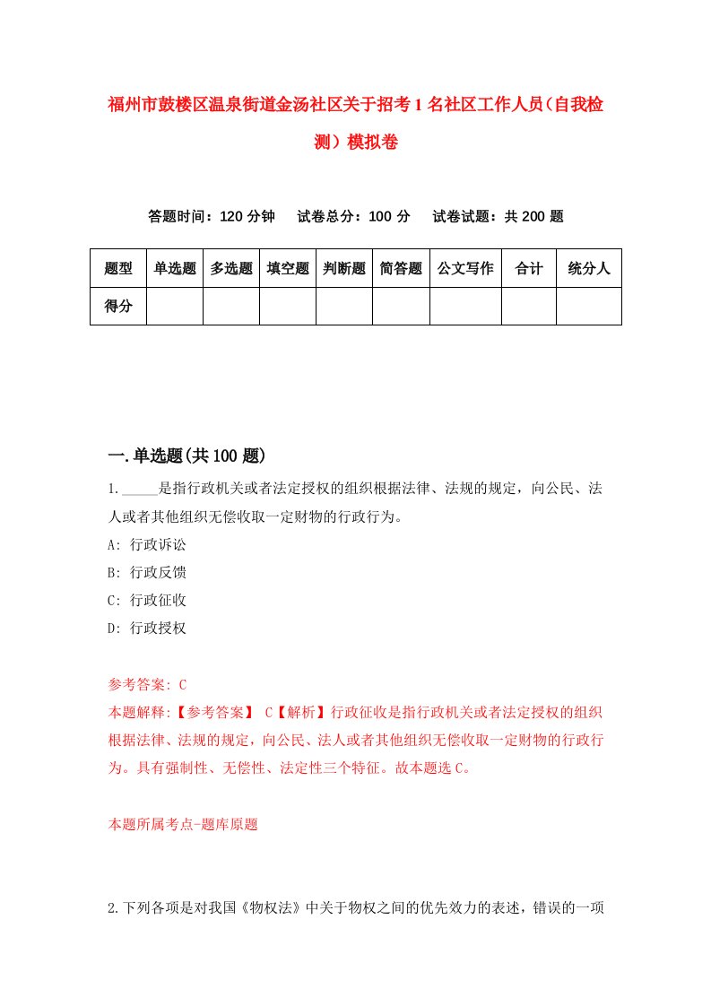 福州市鼓楼区温泉街道金汤社区关于招考1名社区工作人员自我检测模拟卷第2版