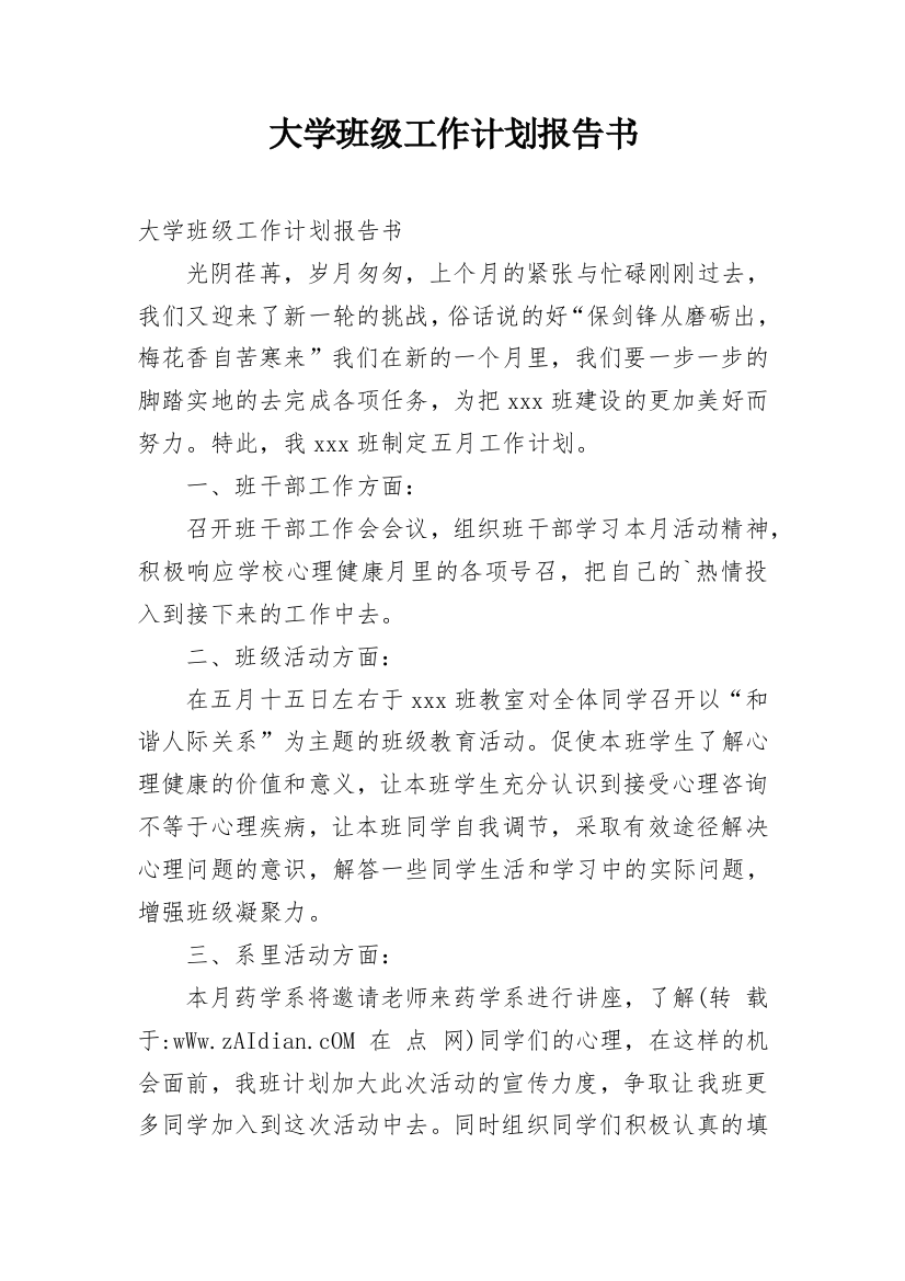 大学班级工作计划报告书