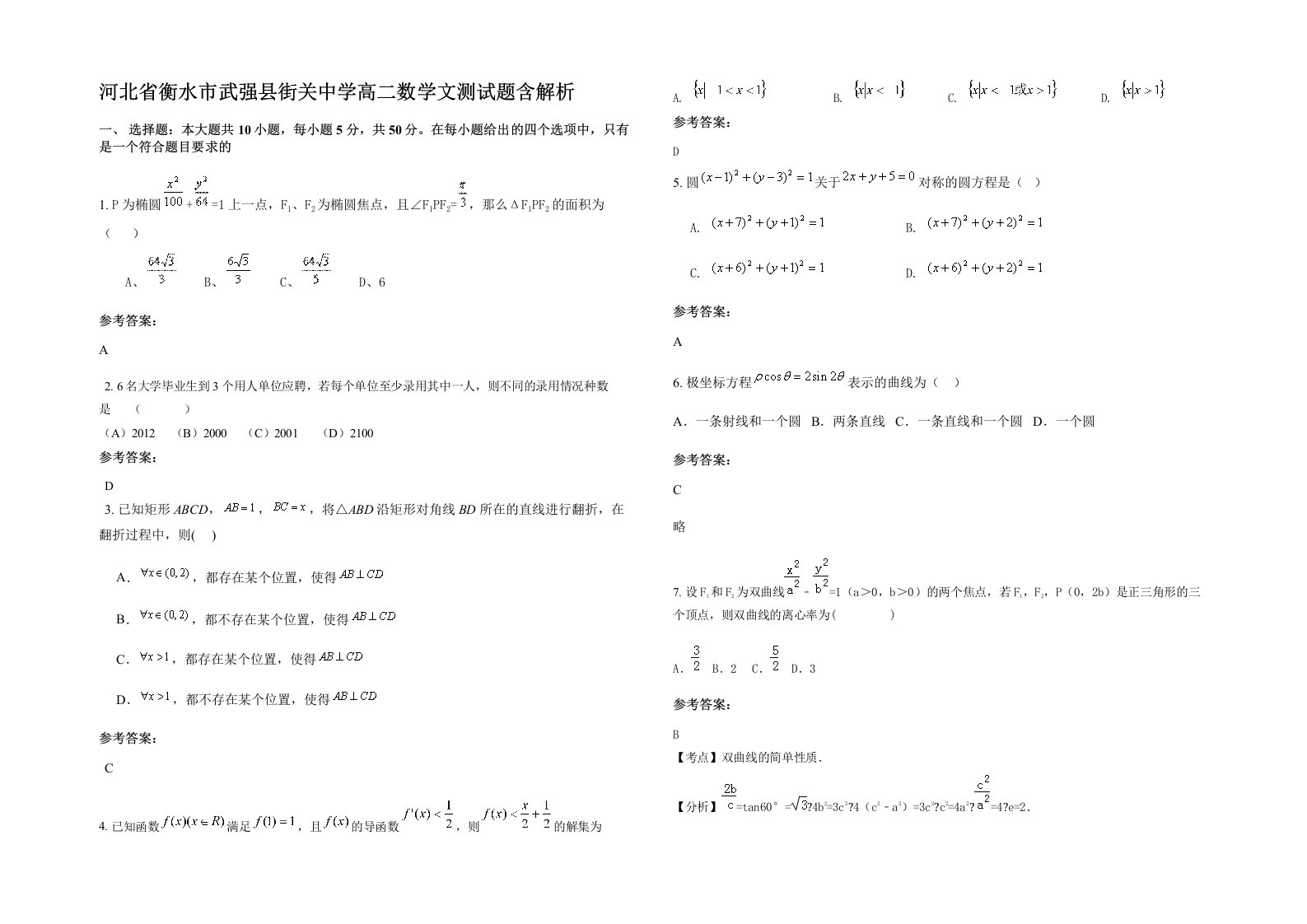 河北省衡水市武强县街关中学高二数学文测试题含解析