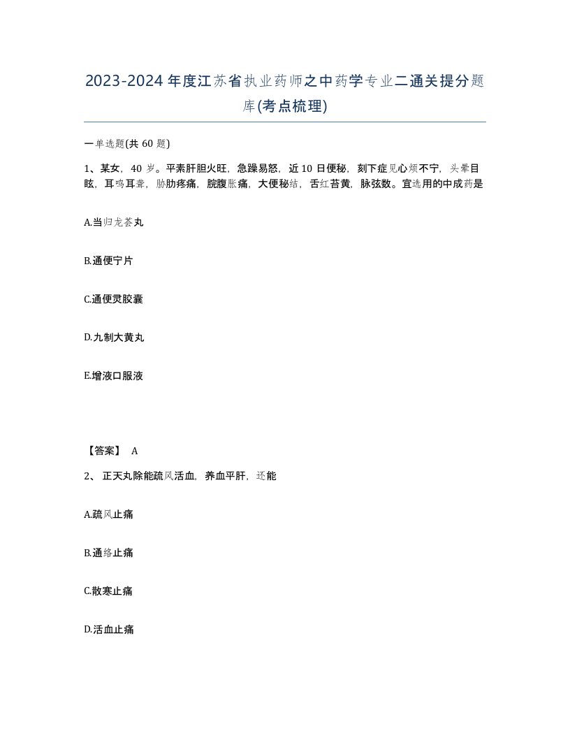 2023-2024年度江苏省执业药师之中药学专业二通关提分题库考点梳理