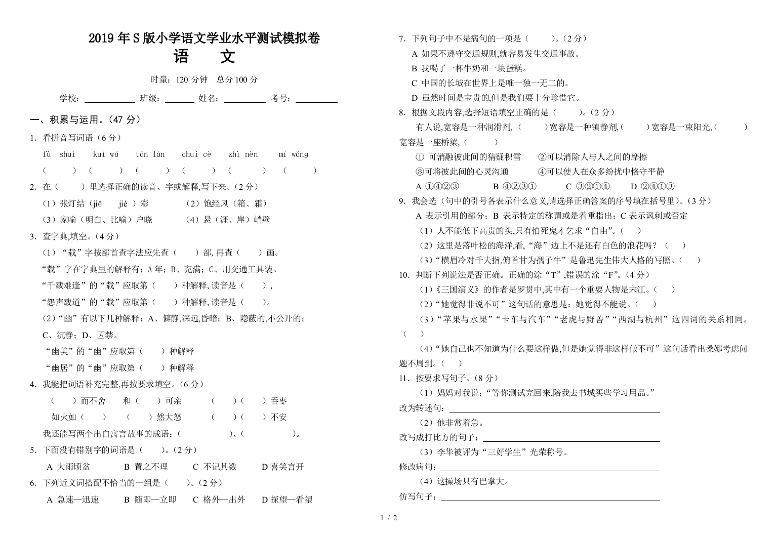 2019年S版小学语文学业水平测试模拟卷