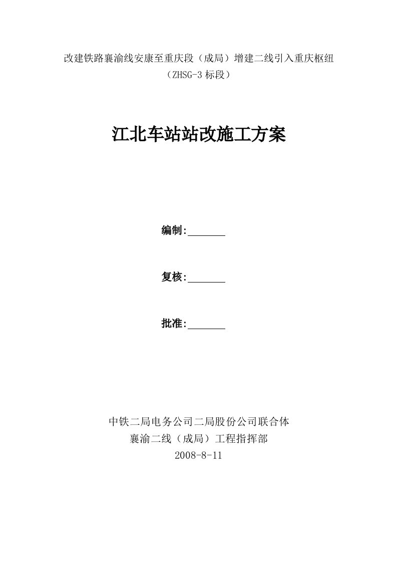 铁路江北车站站改施工方案