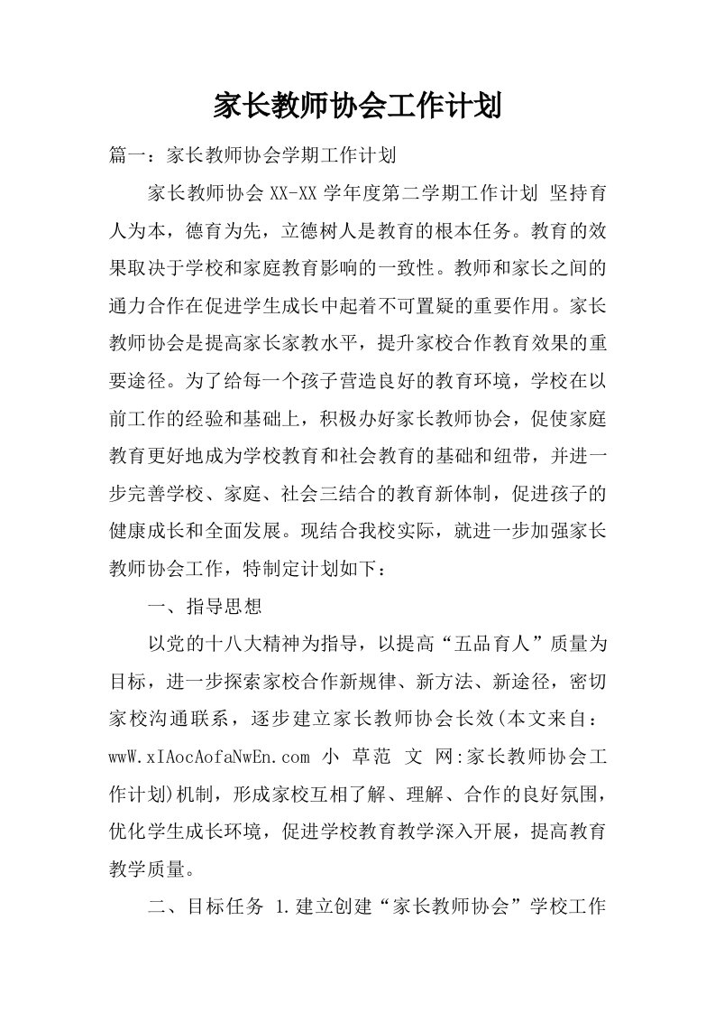 家长教师协会工作计划