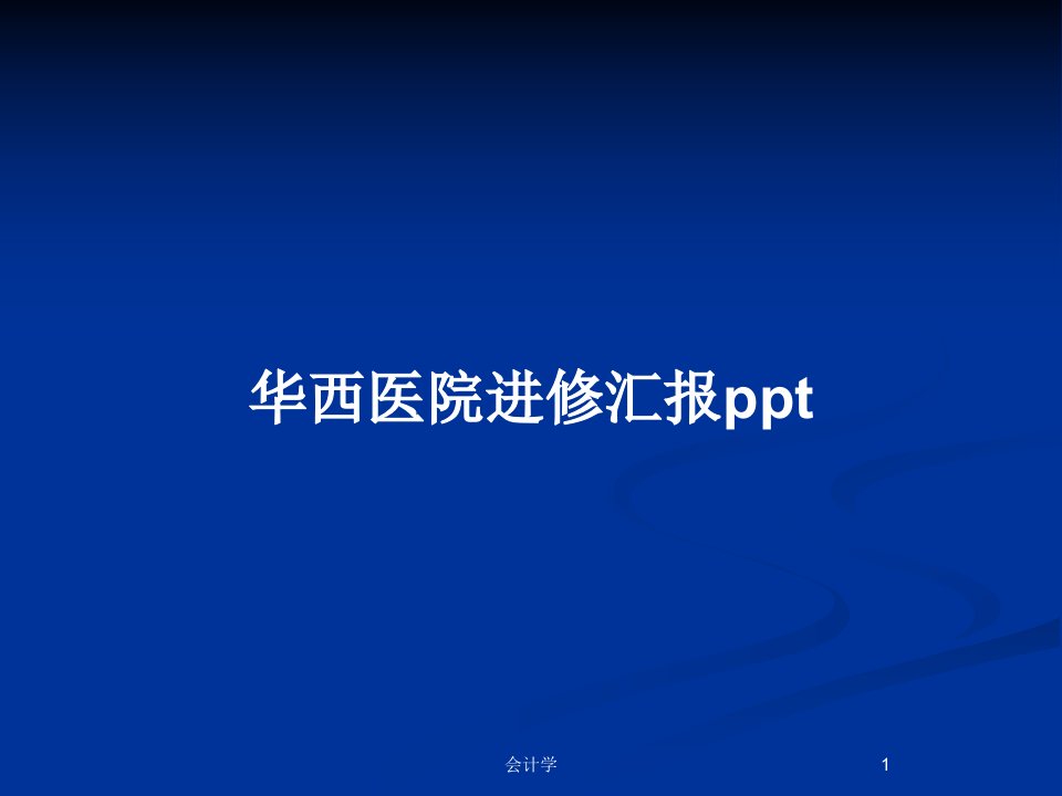 华西医院进修汇报pptPPT教案