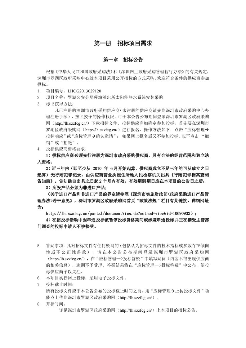 精选罗湖公安分局莲塘派出所太阳能热水系统安装采购