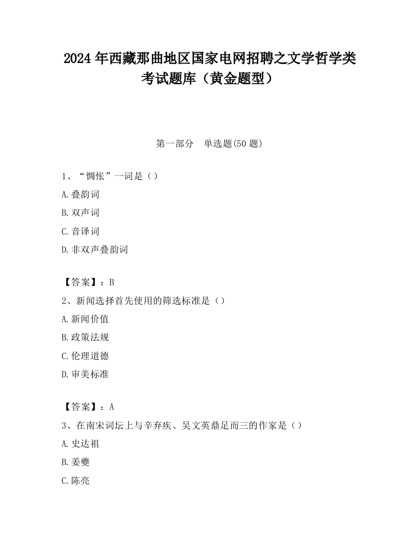 2024年西藏那曲地区国家电网招聘之文学哲学类考试题库（黄金题型）