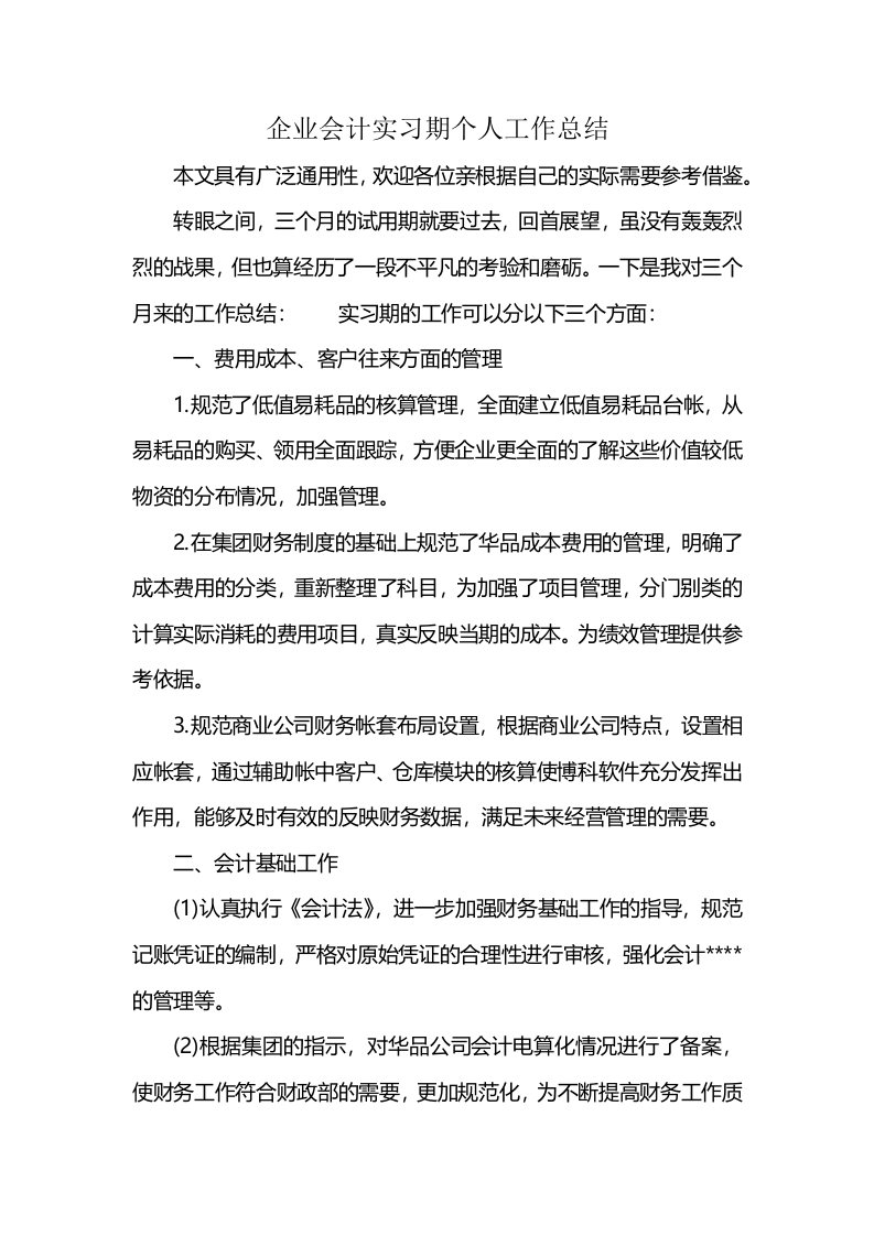 企业会计实习期个人工作总结