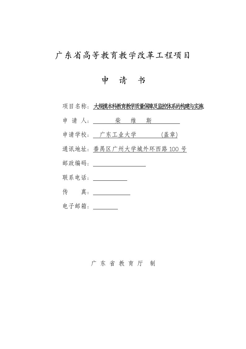 广东省高等教育教学改革工程项目--大规模本科教育教学质量保障及监控体系的构建与实施