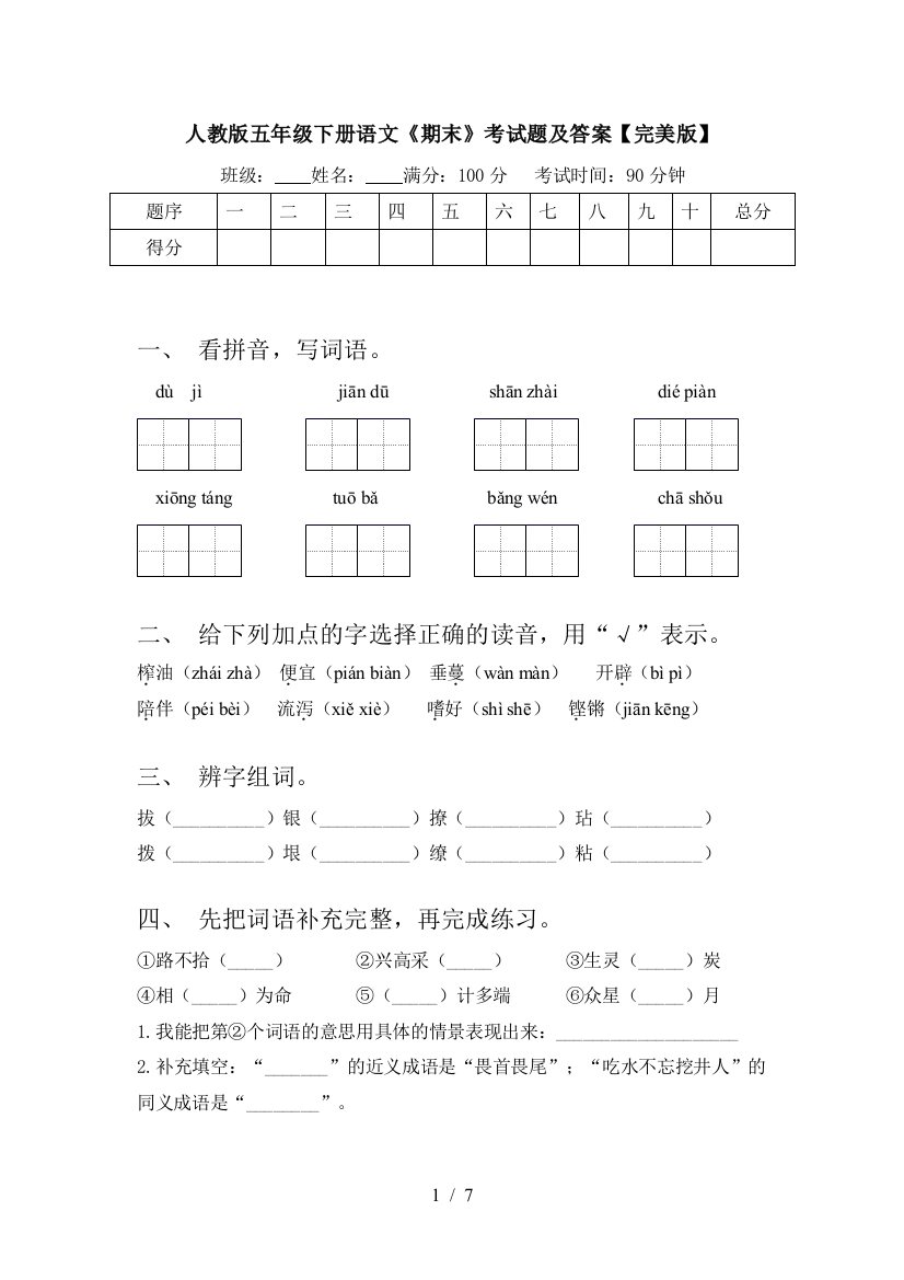 人教版五年级下册语文《期末》考试题及答案【完美版】